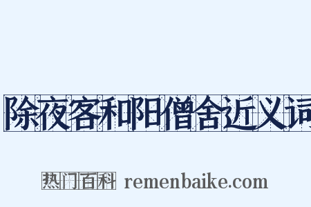 除夜客和阳僧舍近义词是什么意思的图片